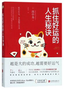 抓住好运 人生秘诀