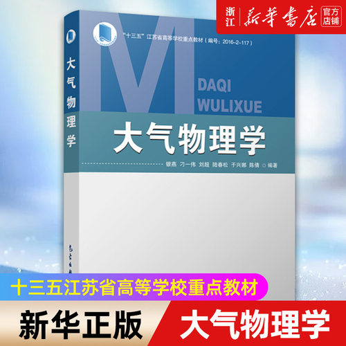 【新华书店旗舰店官网】大气物理学(十三五江苏省高等学校重点教材)  气象出版社 正版书籍