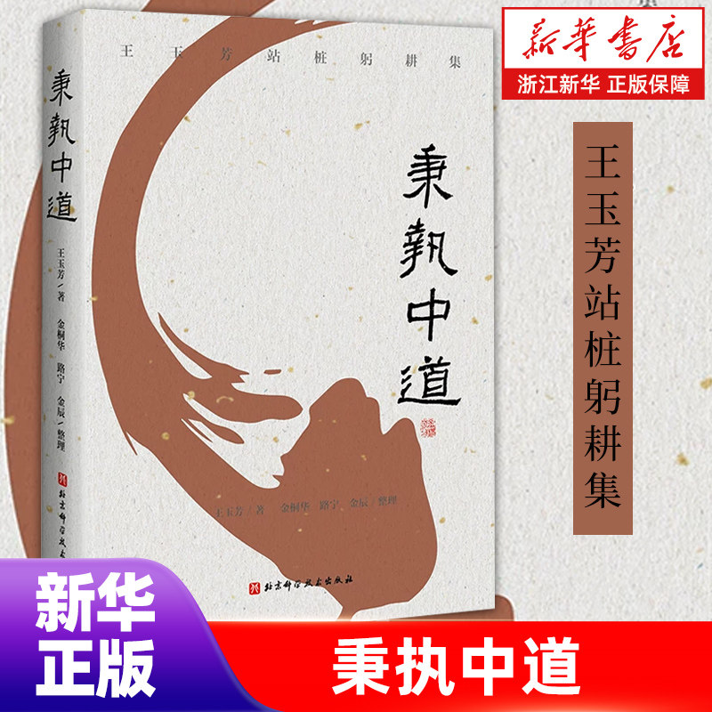 【新华书店旗舰店】秉执中道 意拳二代核心王玉芳站桩躬耕集 精细拆解 在行走坐卧中习拳养生 裸脊精装 超值收藏 正版书籍