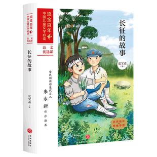 【新华书店旗舰店官网】正版长征的故事 的青少年学生红色经典励志课外阅读书籍 流金百年中国儿童文学书籍 天地出版社
