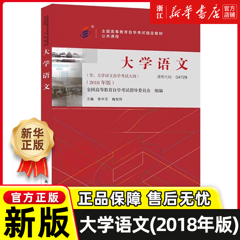 自考教材 课程代码04729 大学语文自学考试学习读本2018年版 高等教育自学考试教材自考本科公共课书 北京大学出版社正版