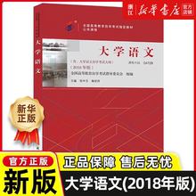 自考教材 课程代码04729 大学语文自学考试学习读本2018年版 高等教育自学考试教材自考本科公共课书 北京大学出版社正版