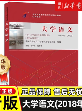 自考教材 课程代码04729 大学语文自学考试学习读本2018年版 高等教育自学考试教材自考本科公共课书 北京大学出版社正版