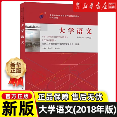 自考教材 课程代码04729 大学语文自学考试学习读本2018年版 高等教育自学考试教材自考本科公共课书 北京大学出版社正版