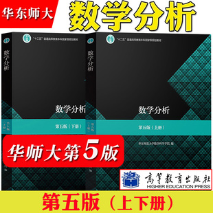 数学分析 华东师大第五版第5版 上册下册 华东师范大学数学分析教程原理习题华师大第四版4版新修订 考研教材辅导书高等教育出版社