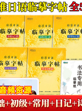 【新华正版】标准日语临摹字帖:基础入门+初级词汇+常用句子+日记书信+美文诗歌(共5本)生活场景日语 日语谚语 高频语句