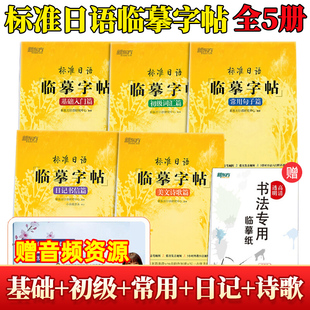 基础入门 日记书信 新华正版 高频语句 美文诗歌 日语谚语 生活场景日语 标准日语临摹字帖 共5本 常用句子 初级词汇