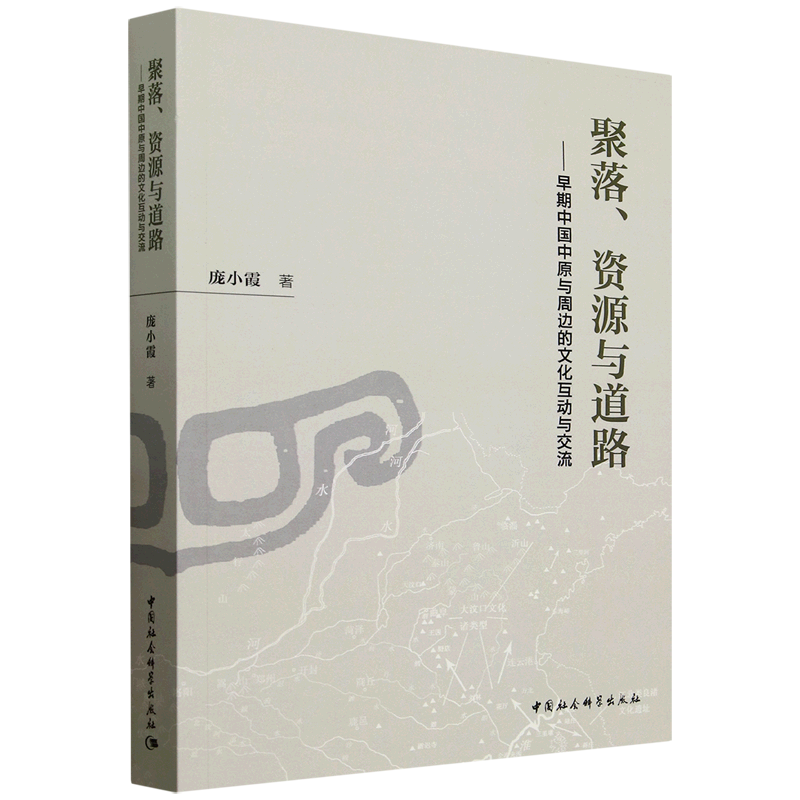 聚落、资源与道路:早期中国中原与周边的文化互动与交流