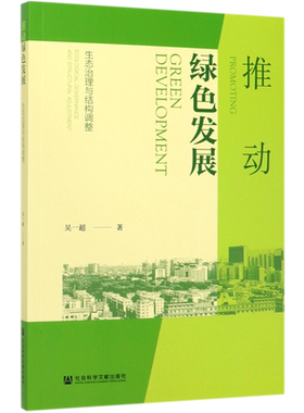 推动绿色发展(生态治理与结构调整)