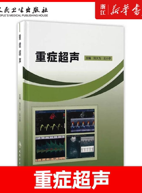 正版 重症超声 刘大为 王小亭 急症急救参考工具书籍 超声医学临床参考教程 ICU超声参考教程 人民卫生出版社9787117237017