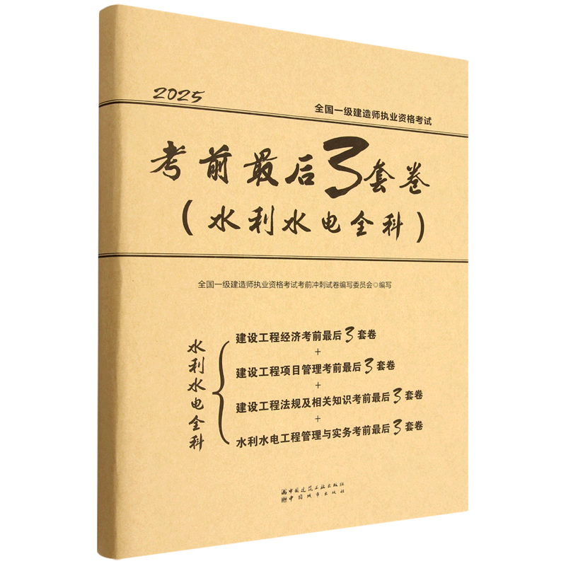 全国一级建造师执业资格考试考前最后3套卷.水利水电全科