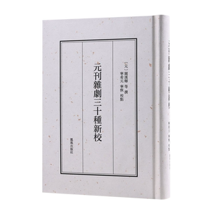 元刊杂剧三十种新校
