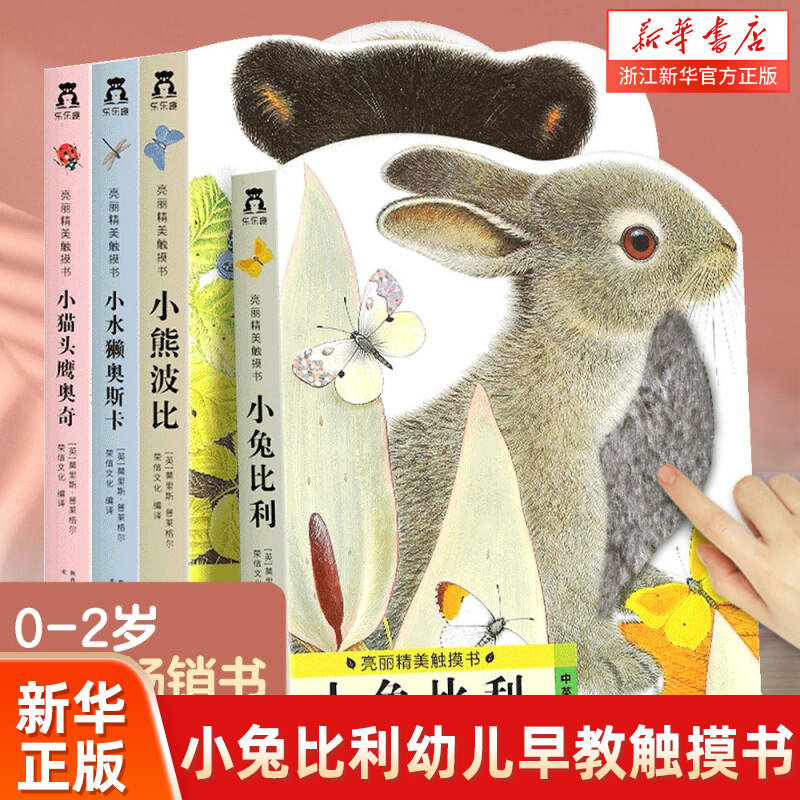 小兔比利幼儿早教触摸书全4册 宝宝婴儿绘本1岁撕不烂感官刺激触感玩具书 幼儿0-1到2-3岁亮丽启蒙益智认知书翻翻书洞洞书籍一岁半
