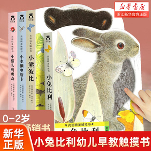 1到2 幼儿0 3岁亮丽启蒙益智认知书翻翻书洞洞书籍一岁半 宝宝婴儿绘本1岁撕不烂感官刺激触感玩具书 小兔比利幼儿早教触摸书全4册