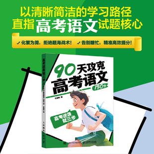 高考逆袭就三步 90天攻克高考语文130分 精选历年高考真题和模拟题 帮助学生熟悉考试题型