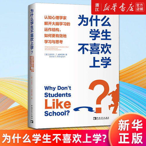 【新华书店旗舰店官网】为什么学生不喜欢上学 认知心理学家解开大脑学习的运作结构如何更有效地学习与思考 丹尼尔T威林厄姆 正版