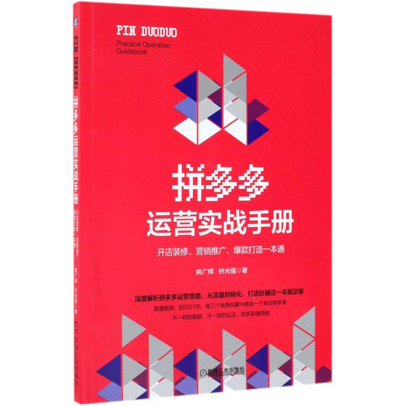 拼多多运营实战手册(开店装修营销推广爆款打造一本通)