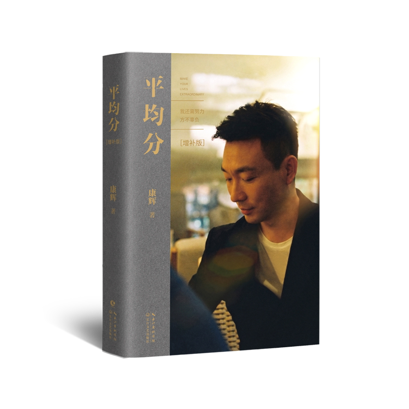 【新增5万字内容】平均分 全新修订增补版 国民主持康辉自传式散文随笔正版 新增了近六年来的工作与人生感悟 浙江新华书店旗舰店