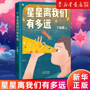 正版 卞毓麟 新华书店旗舰店官网 八年级上课外阅读书目 星星离我们有多远 天文科普经典 附赠天文知识海报 包邮 彩色插图修订版