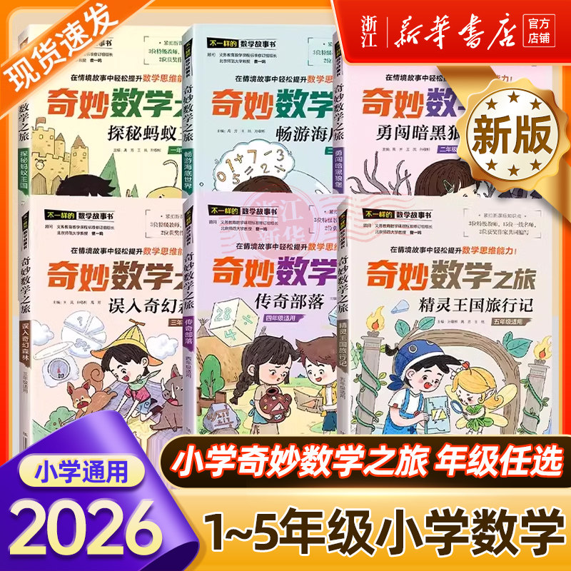 不一样的数学故事书全新版数学思维训练奇妙数学之旅读故事玩转数学魔法数学数学教材情景故事123456年级全脑思维训练小学生课外书