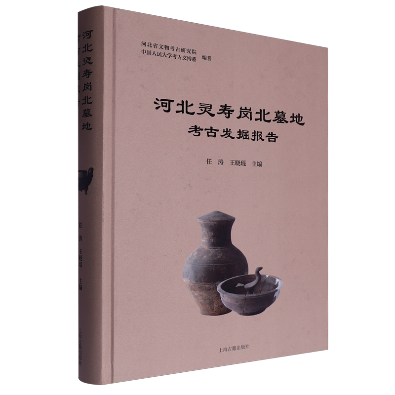 河北灵寿岗北墓地考古发掘报告 河北省文物考古研究院编中国人民大学考古文博系上海古籍出版社中山国历史文化文物考古正版图书
