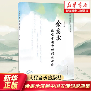 【新华书店旗舰店官网】余惠承演唱中国古诗词歌曲集 借助原创音乐感受古典诗词之韵味 在吟唱中领略中国传统文化之美正版包邮