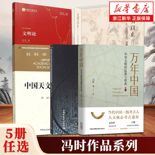 【任选】冯时作品系列 万年中国文明论中国天文考古学中国古代的天文与人文文明以止百年来甲骨文天文历法研究相观而善集全三辑