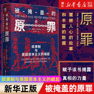 【新华书店旗舰店官网】正版包邮 被掩盖的原罪 奴隶制与美国资本主义的崛起 精装 美国文化历史美国真相 资本主义的原罪 棉花帝国
