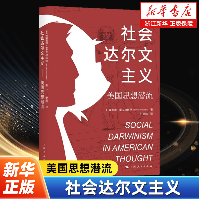 社会达尔文主义 美国思想潜流 普利策奖得主理查德霍夫施塔特作品 世界通史另著美国的反智主义 上海人民出版社图片