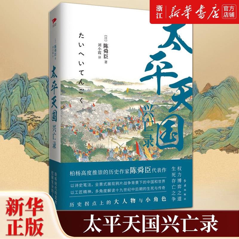 正版包邮 太平天国兴亡录 陈舜臣 柏杨推崇 全景式展现战争后的中国社会和世界局势 还原真实客观的太平天国 中国通史 新华先锋