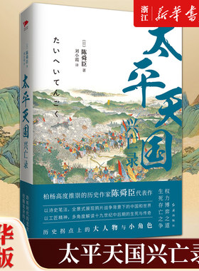 正版包邮 太平天国兴亡录 陈舜臣 柏杨推崇 全景式展现战争后的中国社会和世界局势 还原真实客观的太平天国 中国通史 新华先锋