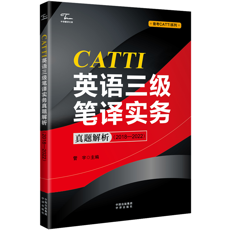 CATTI英语三级笔译实务真题解析:2018-2022