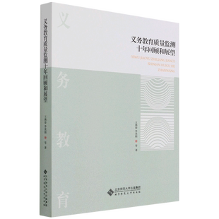义务教育质量监测十年回顾和展望