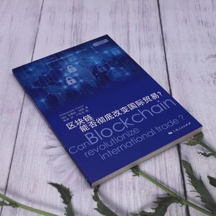 区块链能否彻底改变国际贸易 译丛 上海WTO事务咨询中心经典