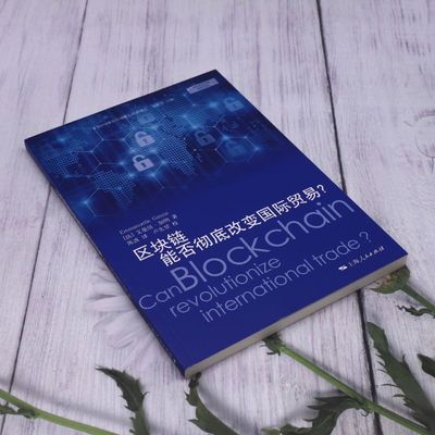 区块链能否彻底改变国际贸易/上海WTO事务咨询中心经典译丛