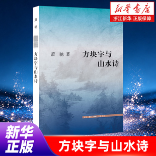 方块字与山水诗 萧驰教授遗著 以语言学为透镜 系统解码中国古典诗学与民族精神的深度共鸣 中国古诗词文化书籍浙江新华书店旗舰店