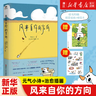 风来自你的方向 超人气诗人隔花人继爆品《星期六晚我们一起去散步吧》后带来全新作品 催泪又治愈的小狗文学 元气小诗+治愈插画