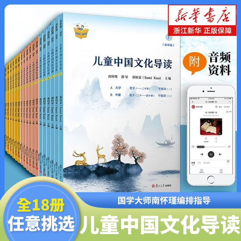 儿童中国文化导读全套18册 音频版 国学大师南怀瑾编排指导中小学生三四五六年级课外阅读书籍儿童国学启蒙读物 复旦大学出版社
