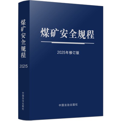 团购优惠2025年新版 煤矿安全规程（2025）平装 64开本 中华人民共和国应急管理部规章 国家矿山安全监察局 2025新安规 修订版