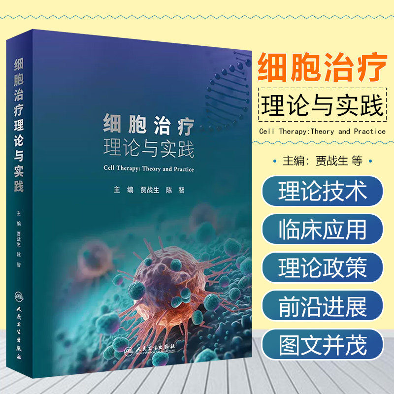 细胞治疗理论与实践贾战生陈智临床应用技术基因伦理政策干细胞研究科研医学书籍免疫学细胞学分化诱导人民卫生出版社细胞治疗学