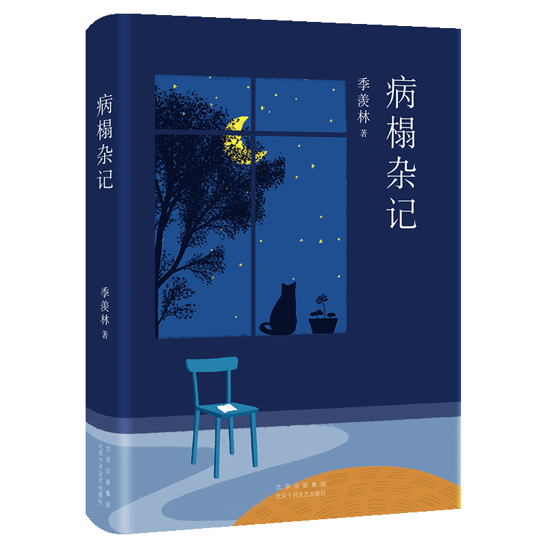 季羡林：病榻杂记（启迪万千读者的生命哲思书）梁文道、白岩松推荐