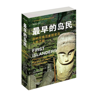 最早的岛民:岛屿东南亚史前史及人类迁徙