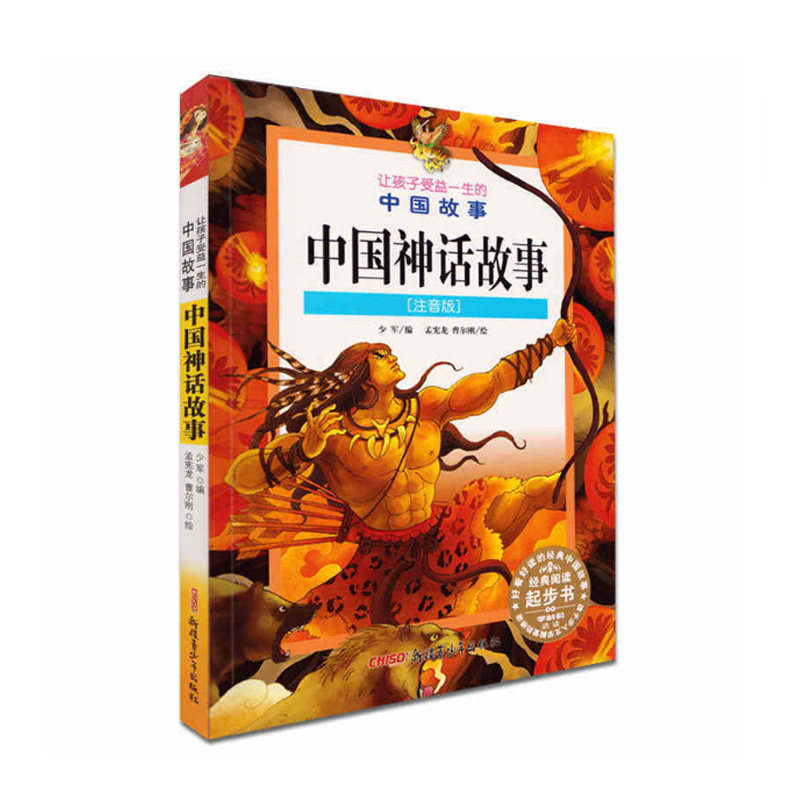 【新华书店旗舰店官网】正版包邮 中国神话故事(注音版)/让孩子受益