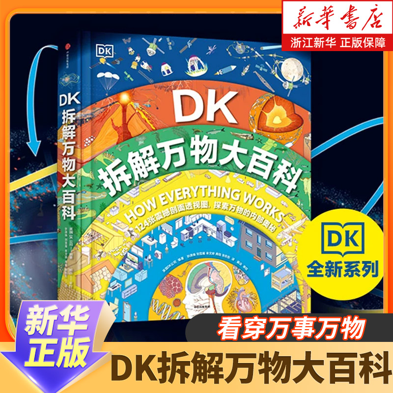 DK拆解万物大百科精装大开本 了解自然界和人类世界 儿童趣味百科科学地理人文自然中小学生课外读物百科全书博物知识 中信出版