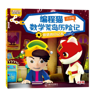 编程猫数学荒岛历险记(依依的日记本注音版点读版)/儿童编程