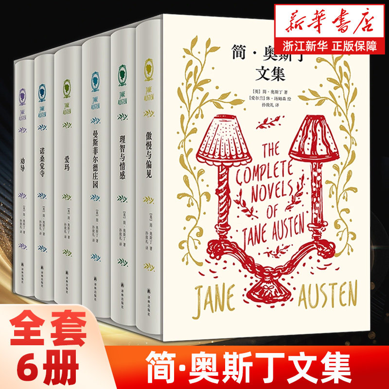 【新华书店旗舰店官网】简·奥斯丁文集(共6册)