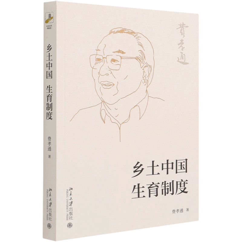 【新华书店旗舰店官网】乡土中国·生育制度 费孝通 正版书籍