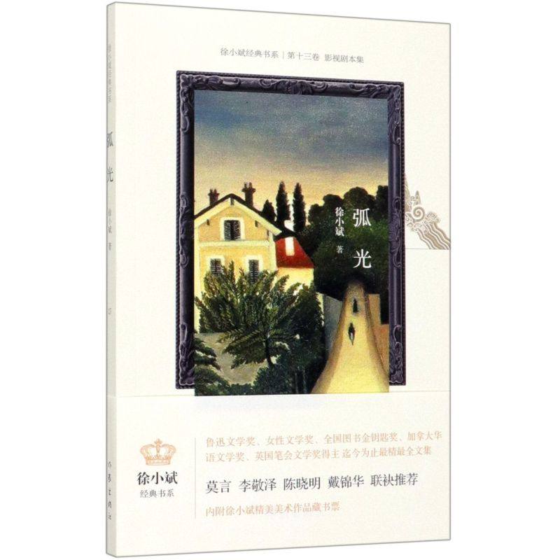 弧光/徐小斌经典书系