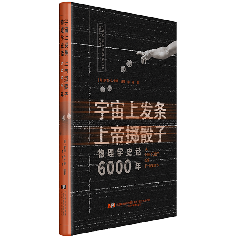 宇宙上发条 上帝掷骰子:物理学史话6000年