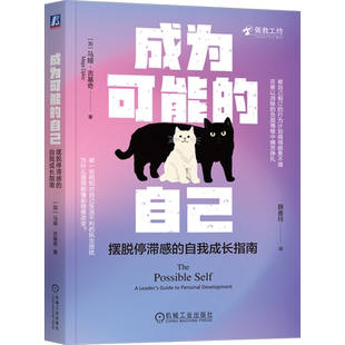 成为可能的自己 摆脱停滞感的自我成长指南 马娅 吉基奇 自我改变 自我完善 自我成长 成功励志书籍